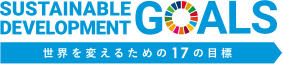 世界を変えるための17の目標